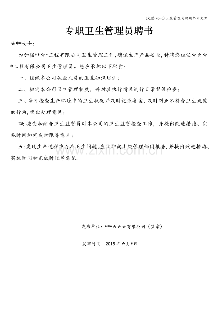 卫生管理员聘用书面文件.doc_第1页