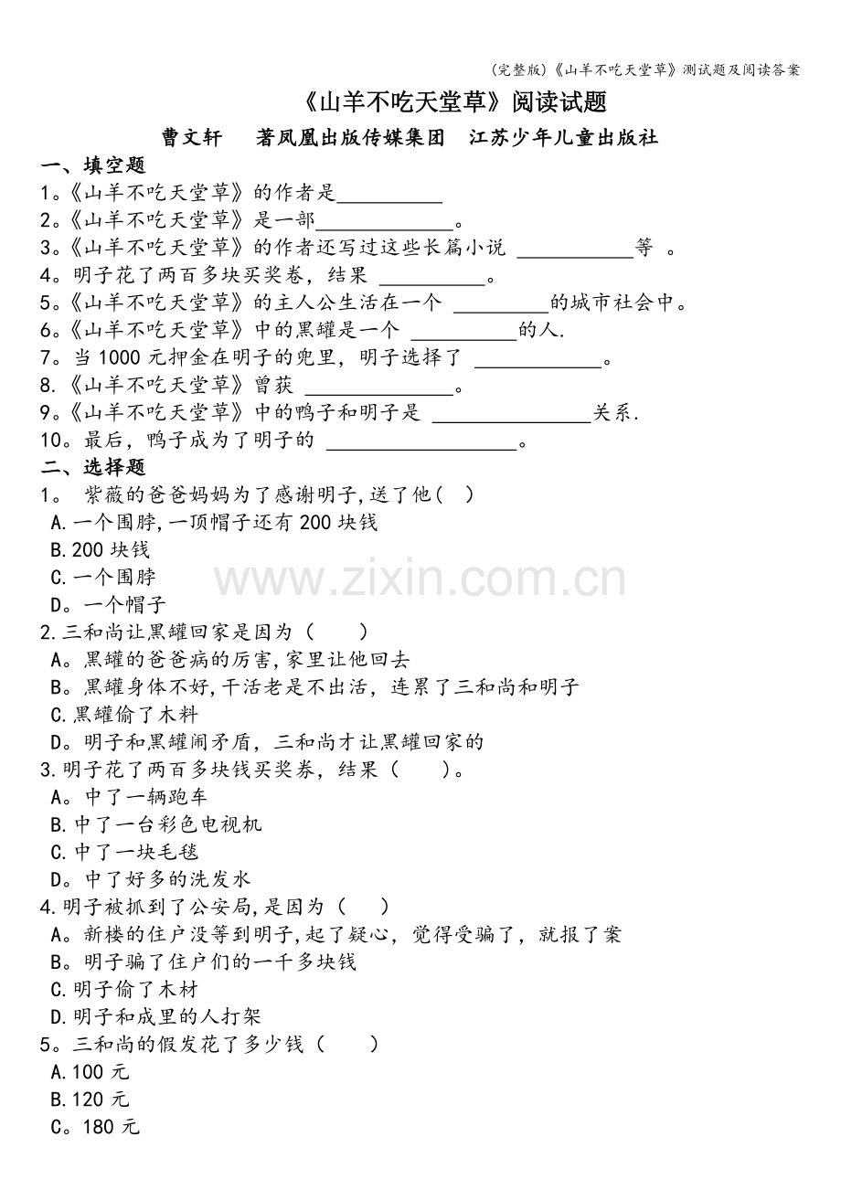 《山羊不吃天堂草》测试题及阅读答案.doc_第1页