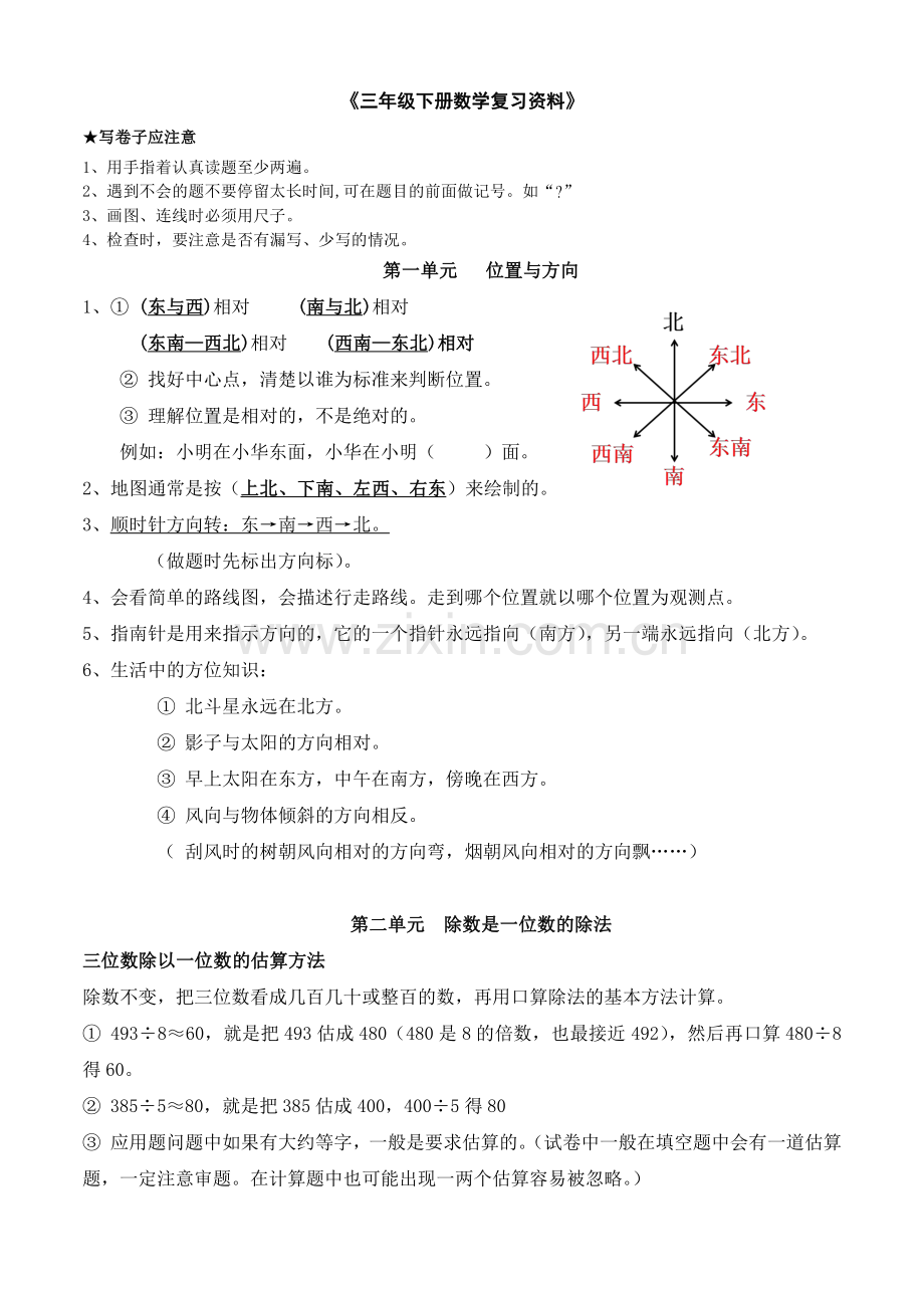 人教版三年级数学下册知识点总结.pdf_第1页