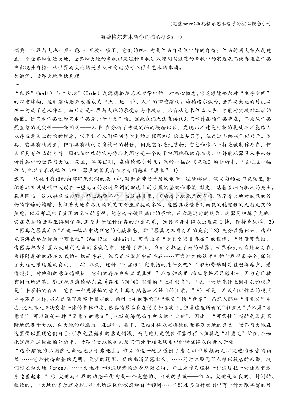 海德格尔艺术哲学的核心概念(一).doc_第1页