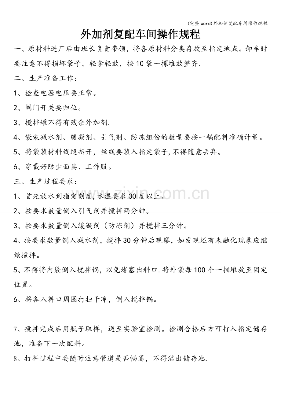 外加剂复配车间操作规程.doc_第1页