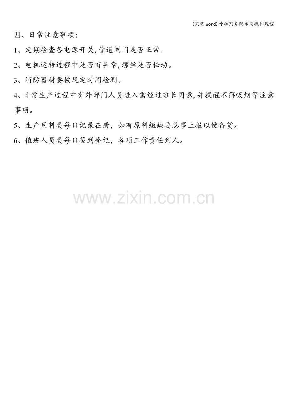 外加剂复配车间操作规程.doc_第2页