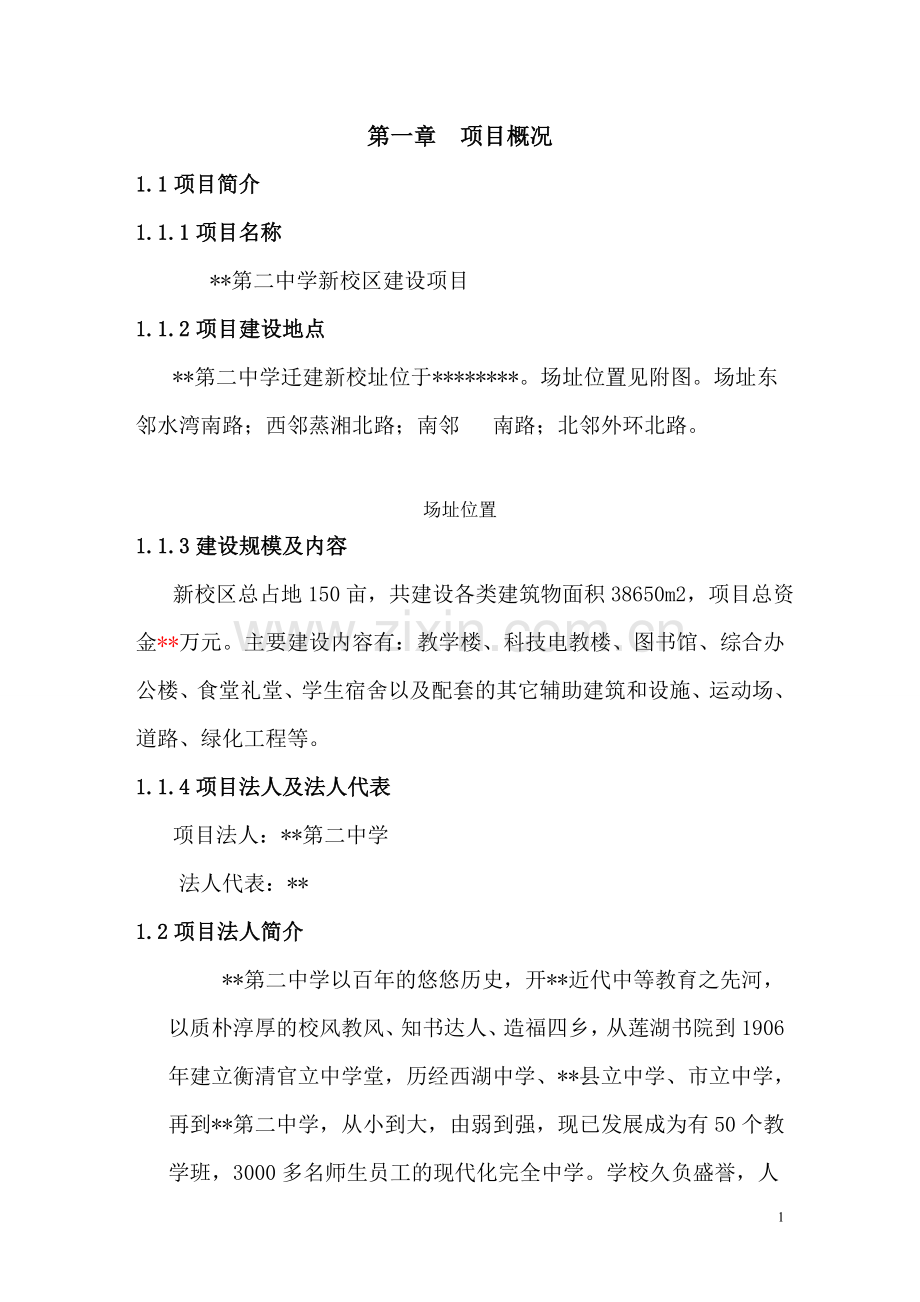 xx市第二中学新校区项目可行性研究报告.doc_第2页