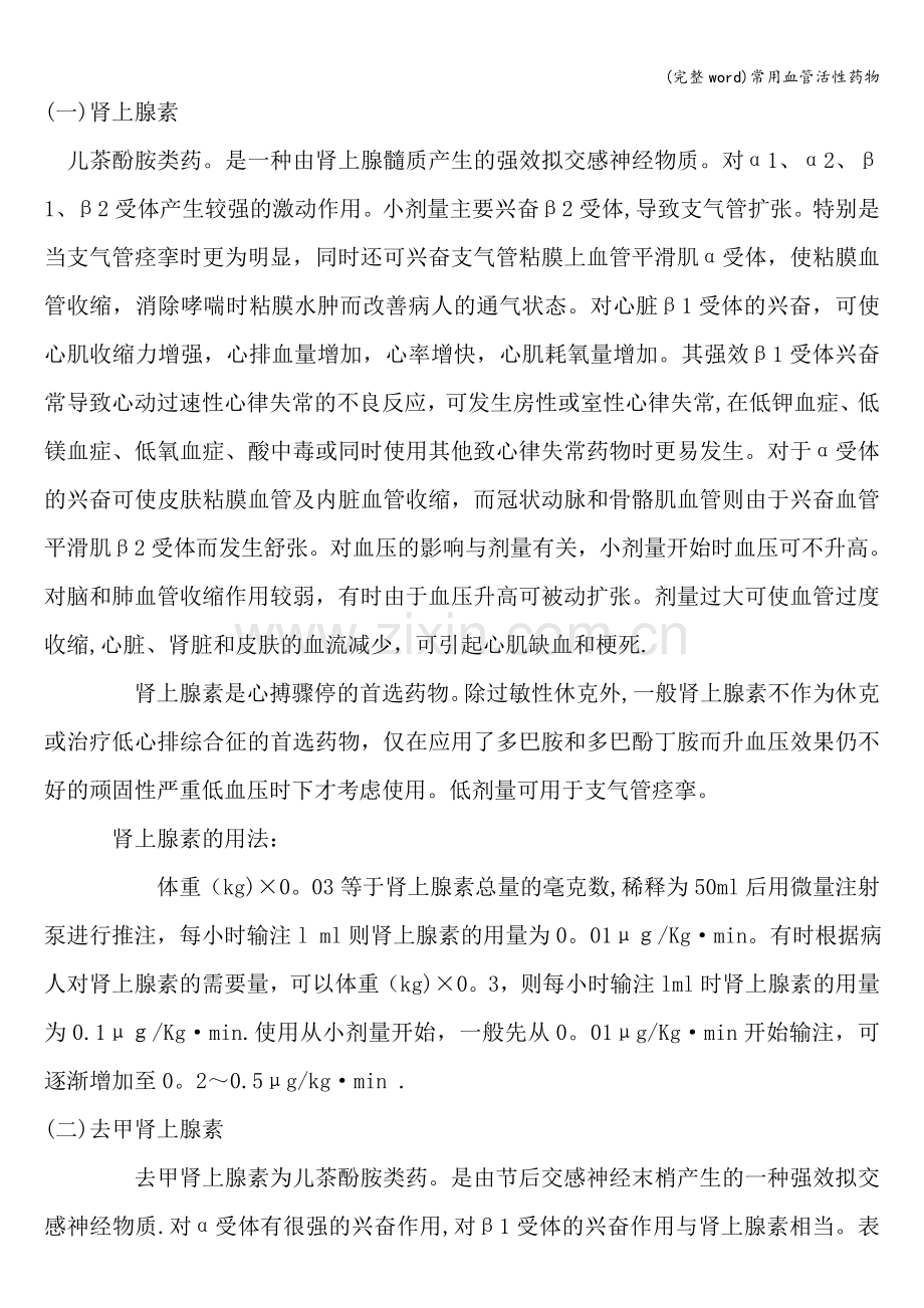 常用血管活性药物.doc_第1页