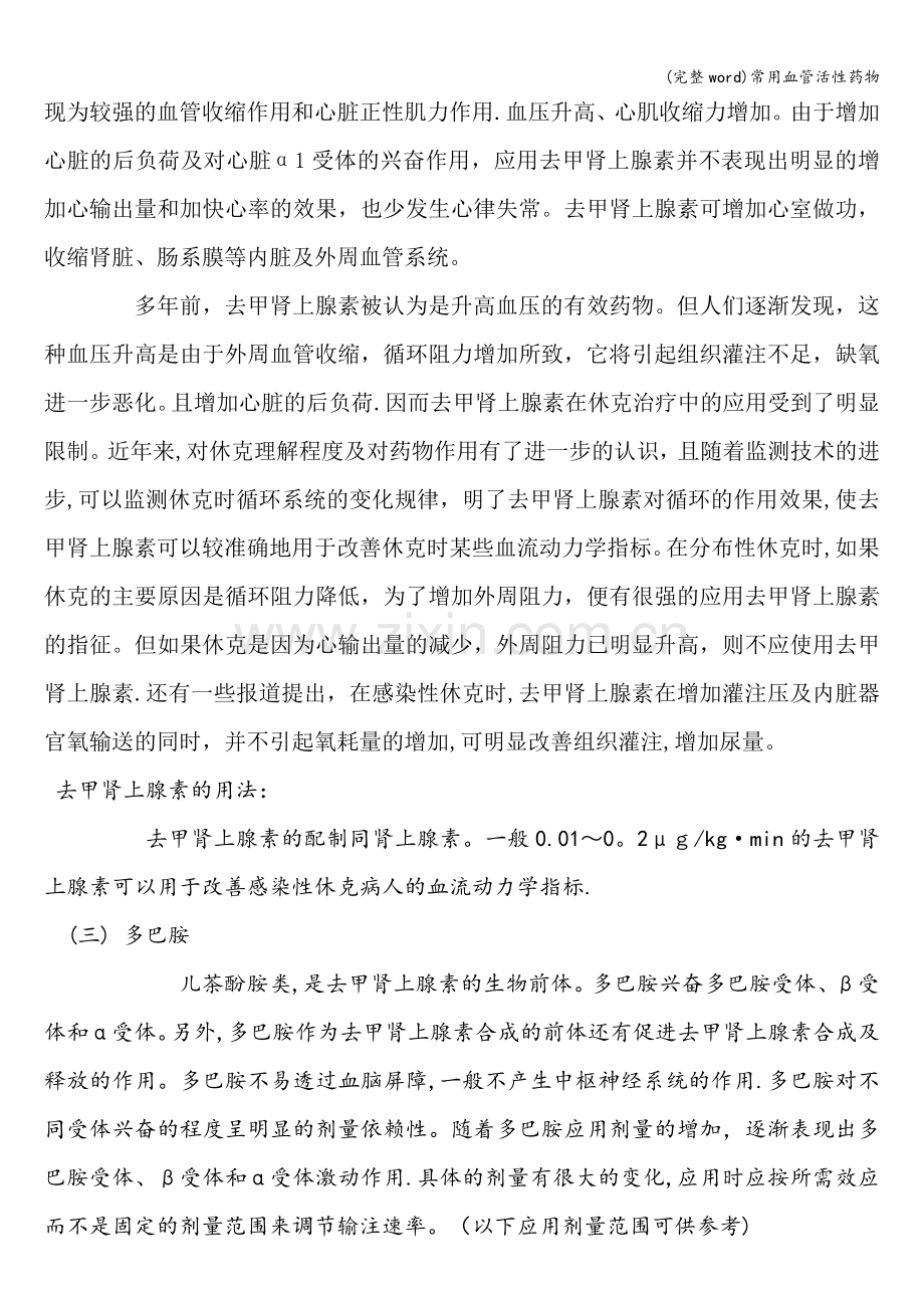 常用血管活性药物.doc_第2页