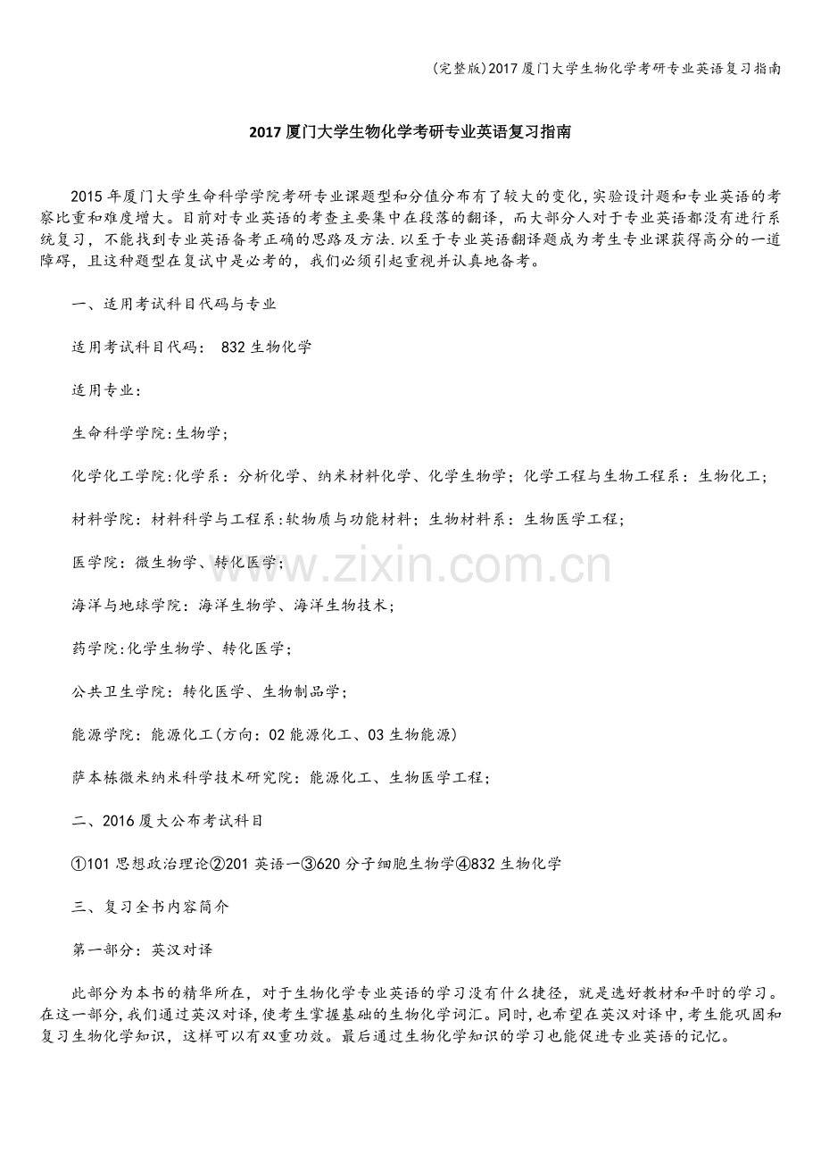 2017厦门大学生物化学考研专业英语复习指南.doc_第1页
