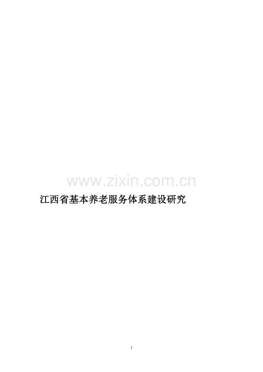 江西省基本养老服务体系建设研究.doc_第1页