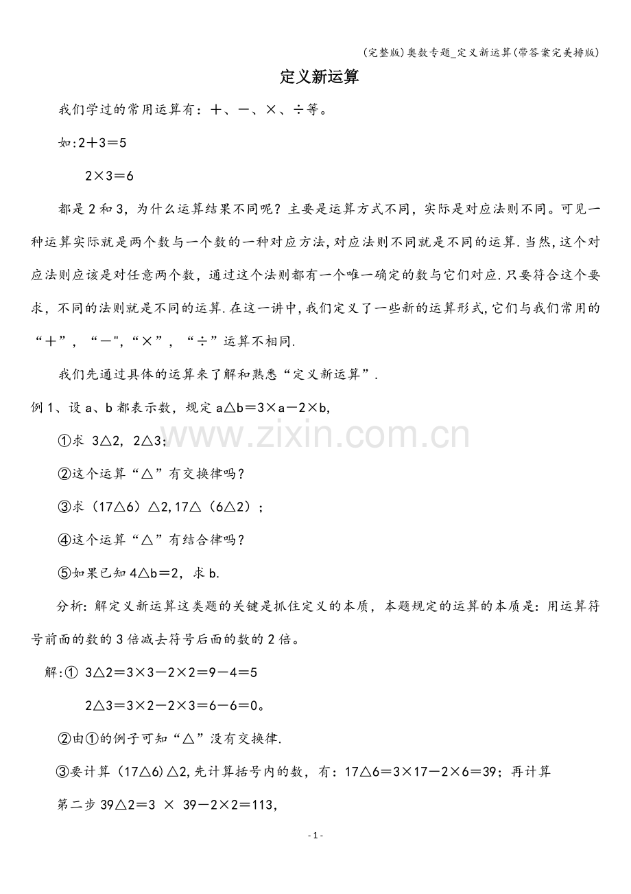 奥数专题-定义新运算(带答案排版).doc_第1页
