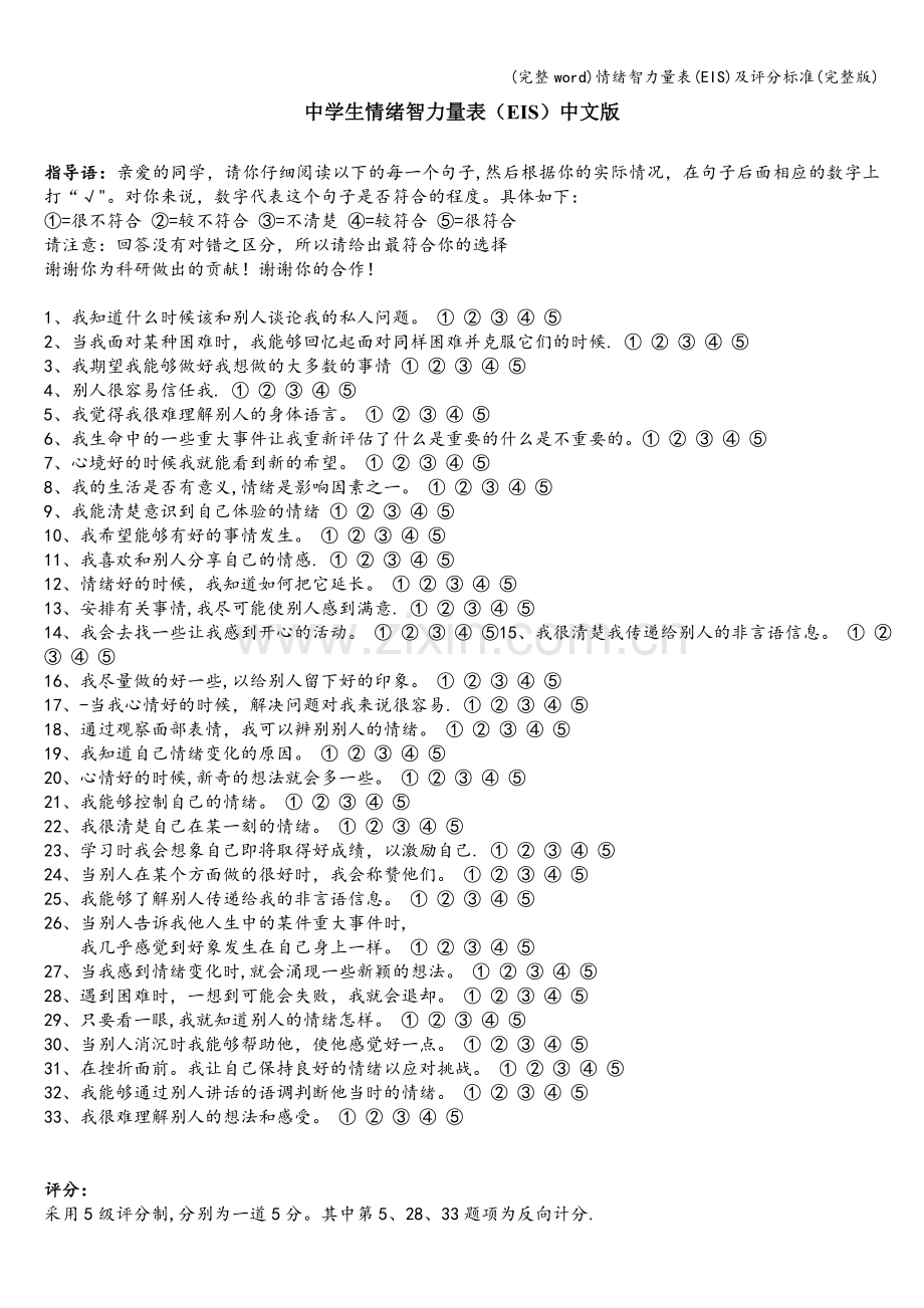 情绪智力量表(EIS)及评分标准.doc_第1页