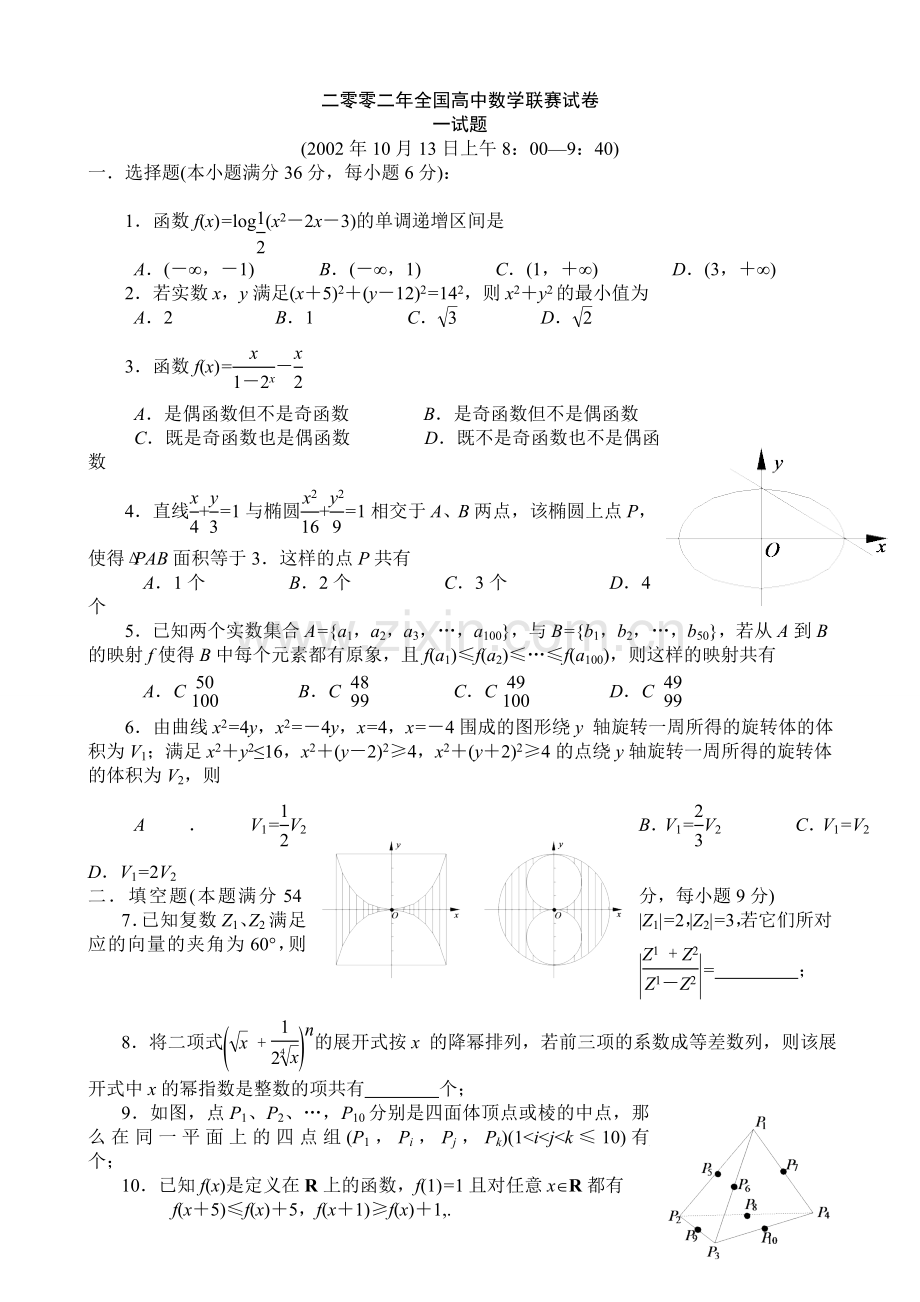 2002年全国高中数学联赛试题及解答.doc_第1页