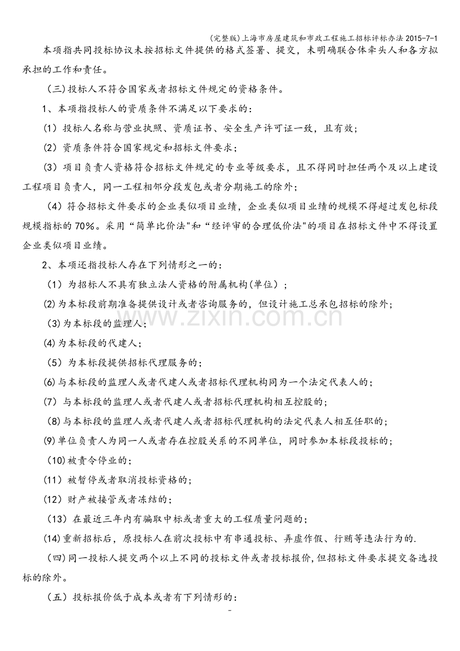 上海市房屋建筑和市政工程施工招标评标办法2015-7-1.doc_第2页