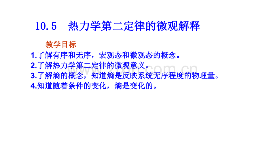 物理人教版选修3-3------10.5--热力学第二定律的微观解释.ppt_第1页