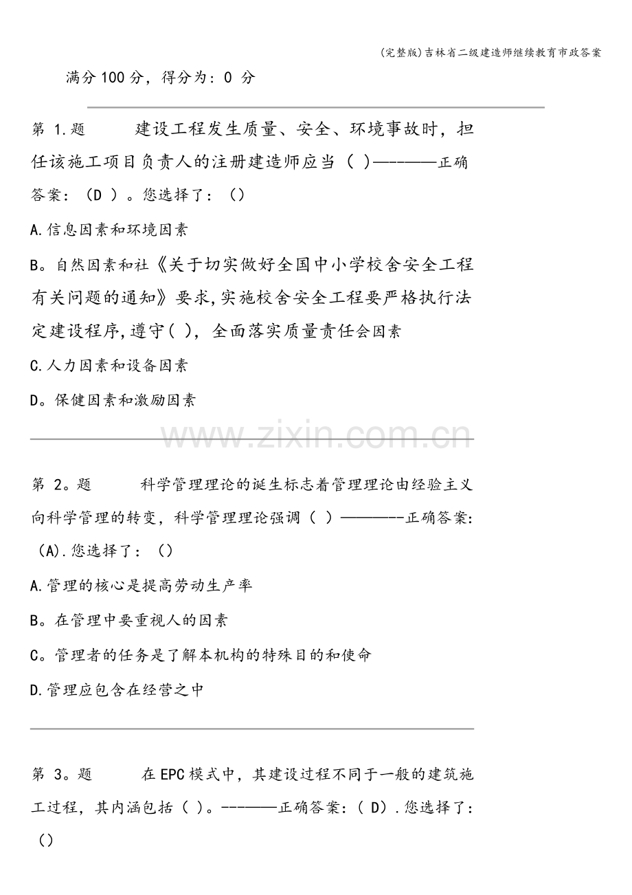 吉林省二级建造师继续教育市政答案.doc_第1页