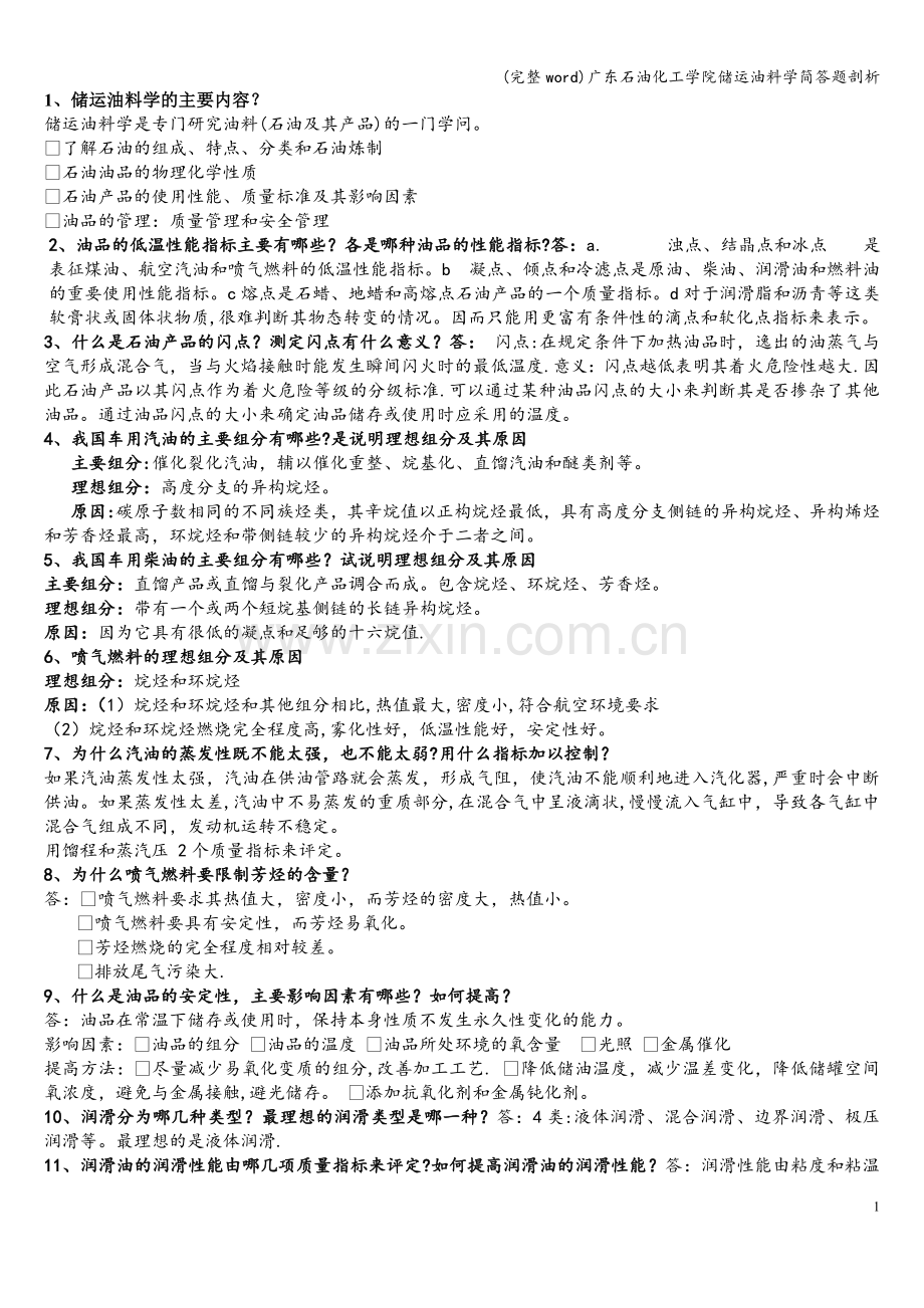 广东石油化工学院储运油料学简答题剖析.doc_第1页