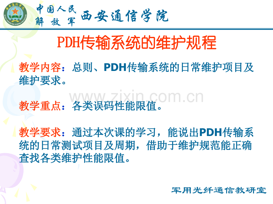 光线传送网法规第五讲.ppt_第1页