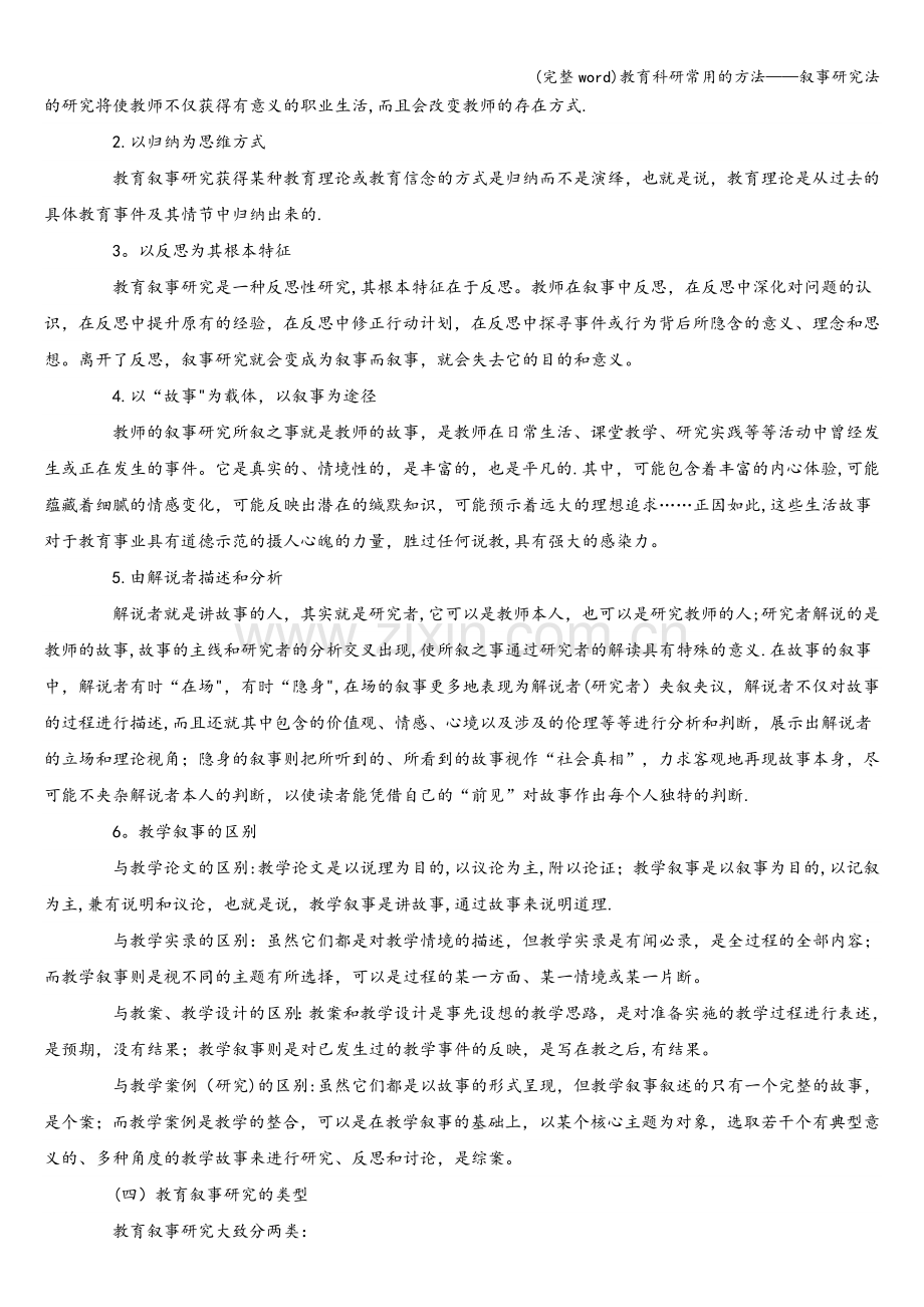 教育科研常用的方法——叙事研究法.doc_第2页