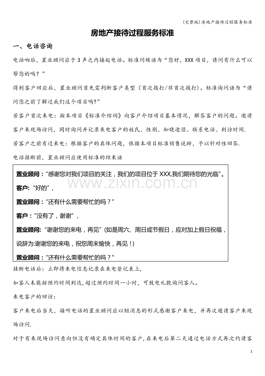 房地产接待过程服务标准.doc_第1页