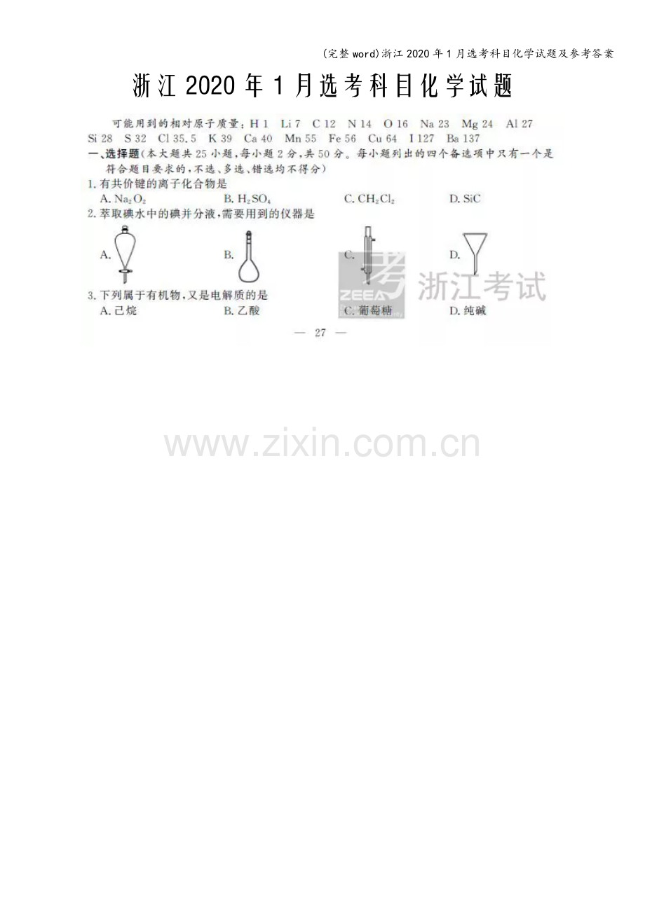 浙江2020年1月选考科目化学试题及参考答案.doc_第1页