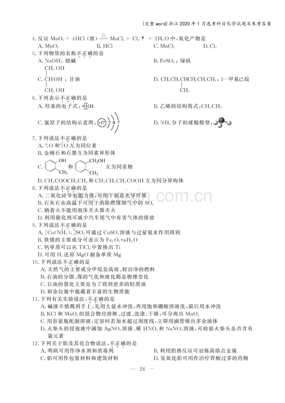 浙江2020年1月选考科目化学试题及参考答案.doc_第2页