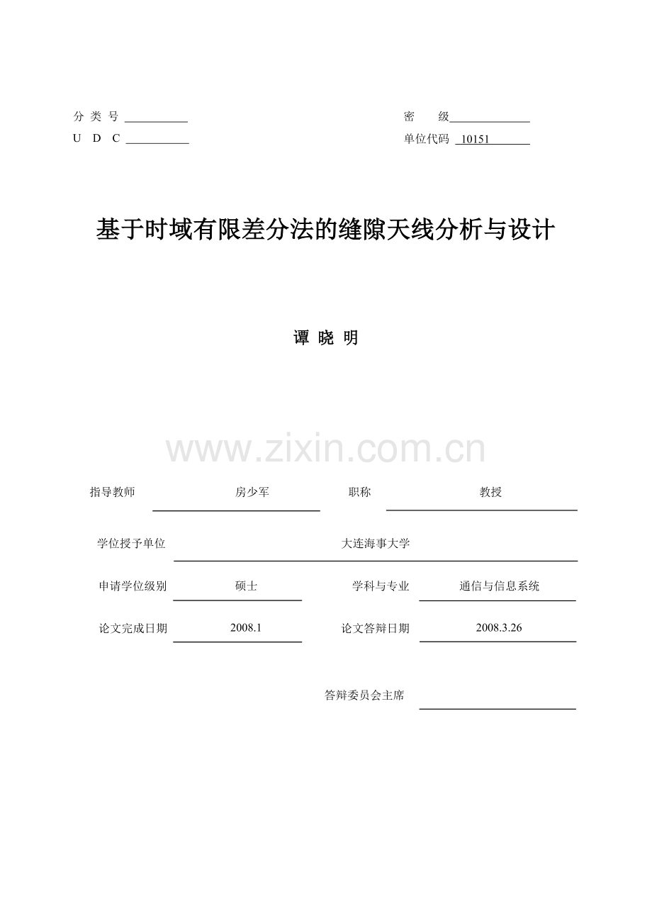 学位论文-—基于时域有限差分法的波导缝隙天线分析与设计.doc_第1页