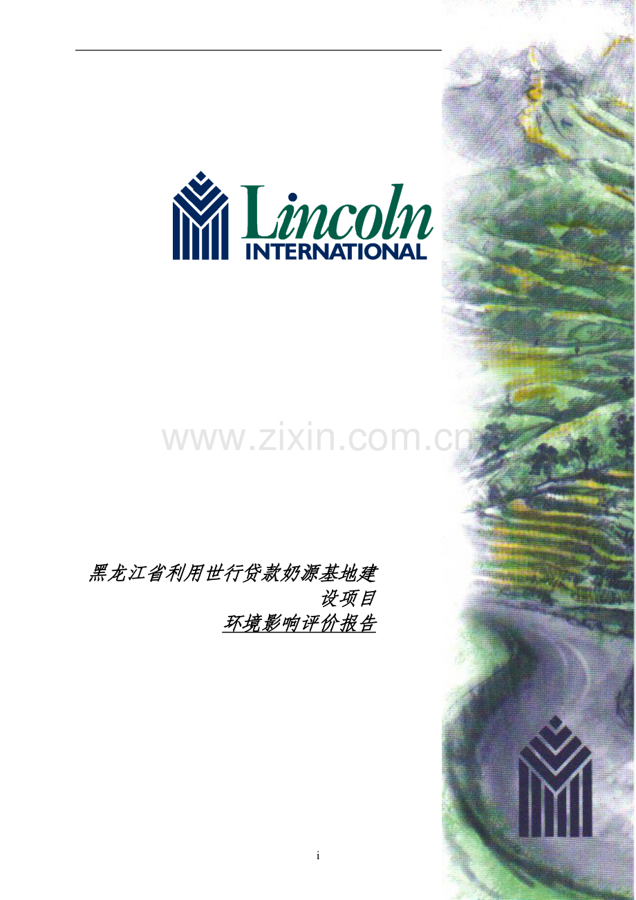 黑龙江省利用世行贷款奶源基地项目环境影响评估报告书.doc_第1页