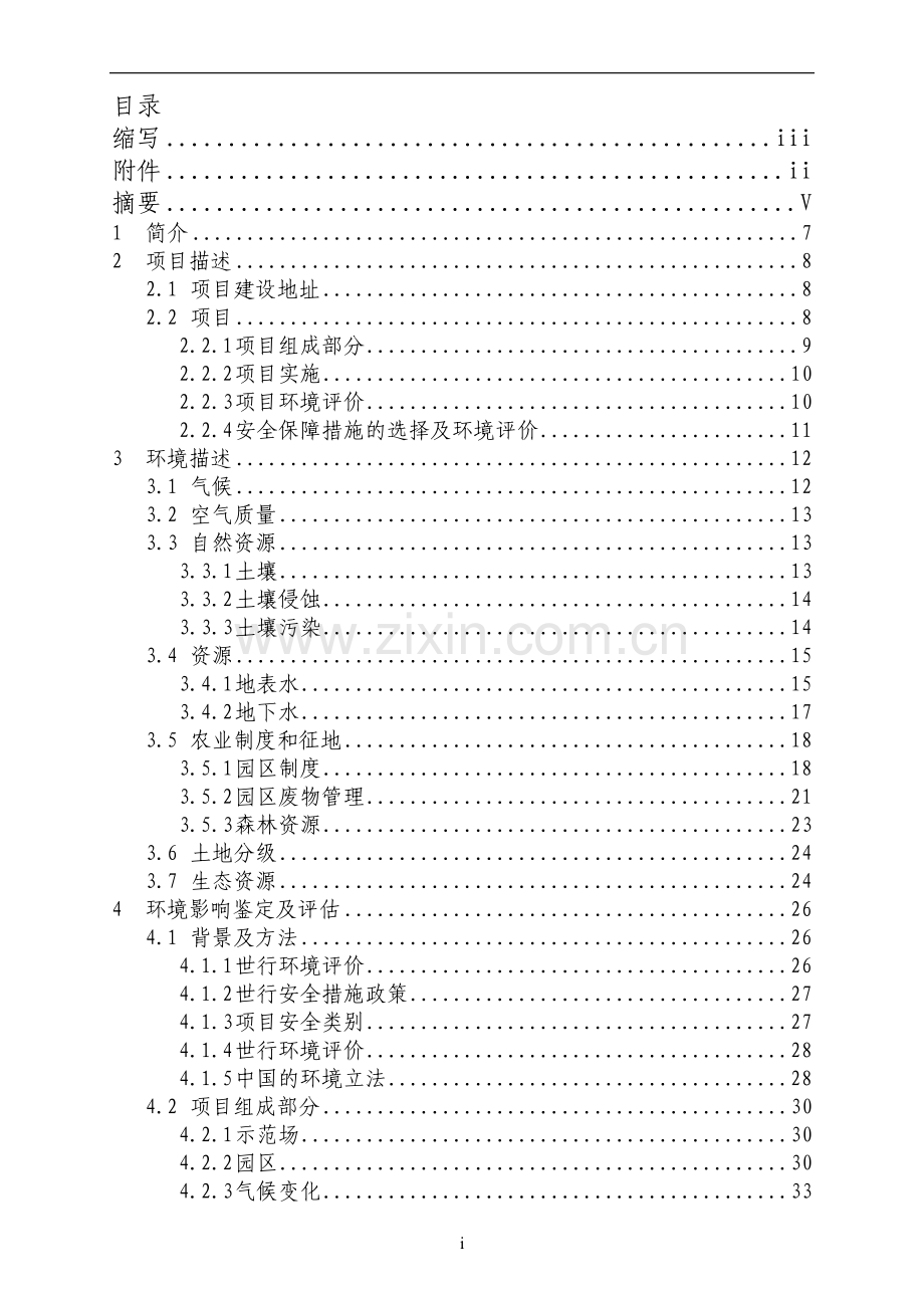 黑龙江省利用世行贷款奶源基地项目环境影响评估报告书.doc_第2页