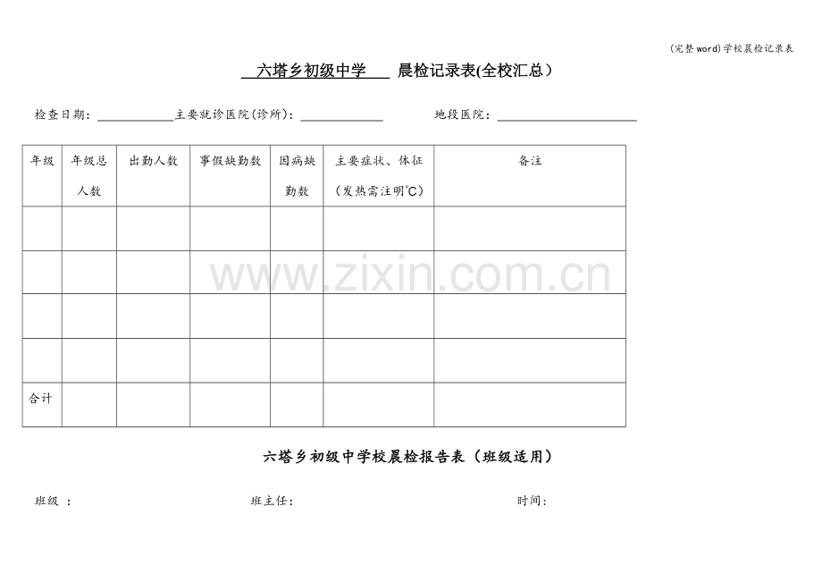 学校晨检记录表.doc_第1页
