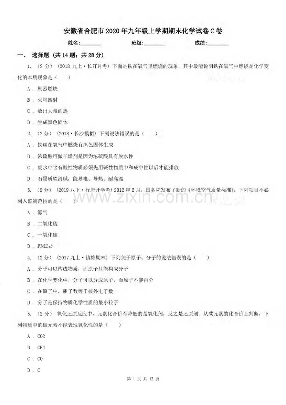 安徽省合肥市2020年九年级上学期期末化学试卷C卷.pdf_第1页