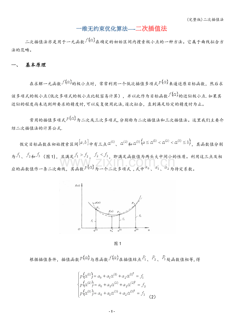 二次插值法.doc_第1页