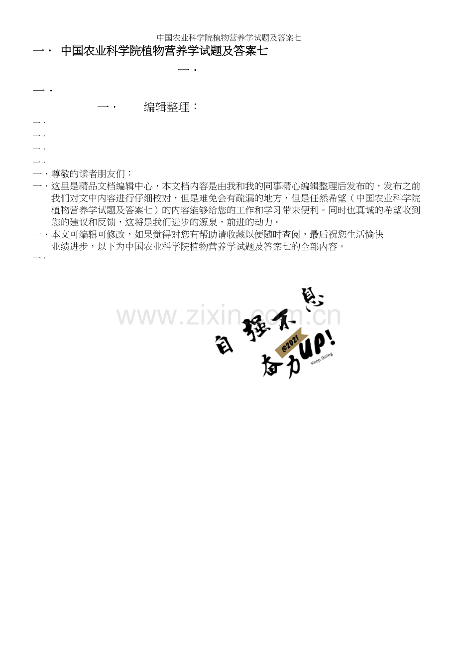 中国农业科学院植物营养学试题及答案七.docx_第1页