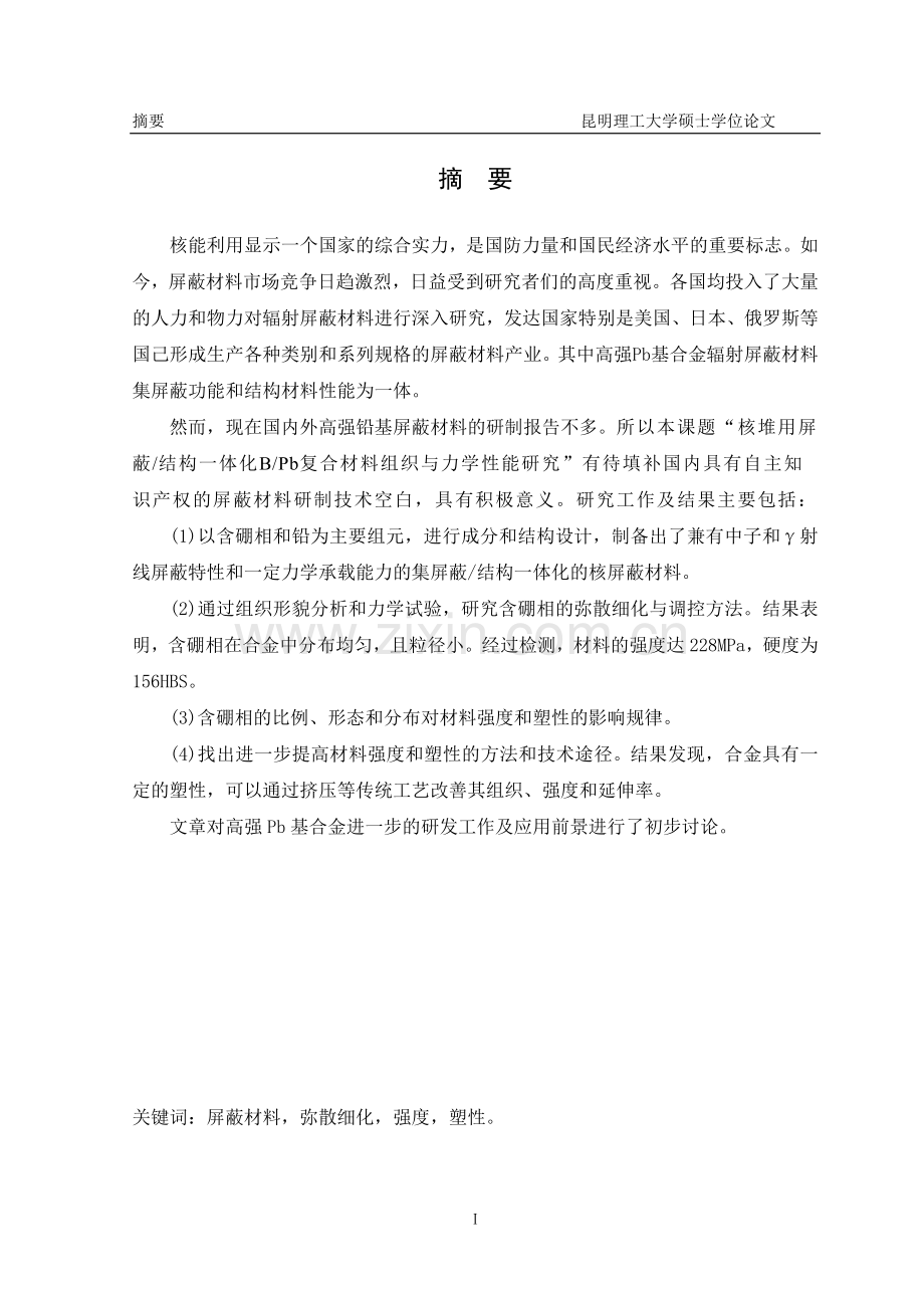 核堆用屏蔽结构一体化BPb复合材料组织与力学性能研究.doc_第1页