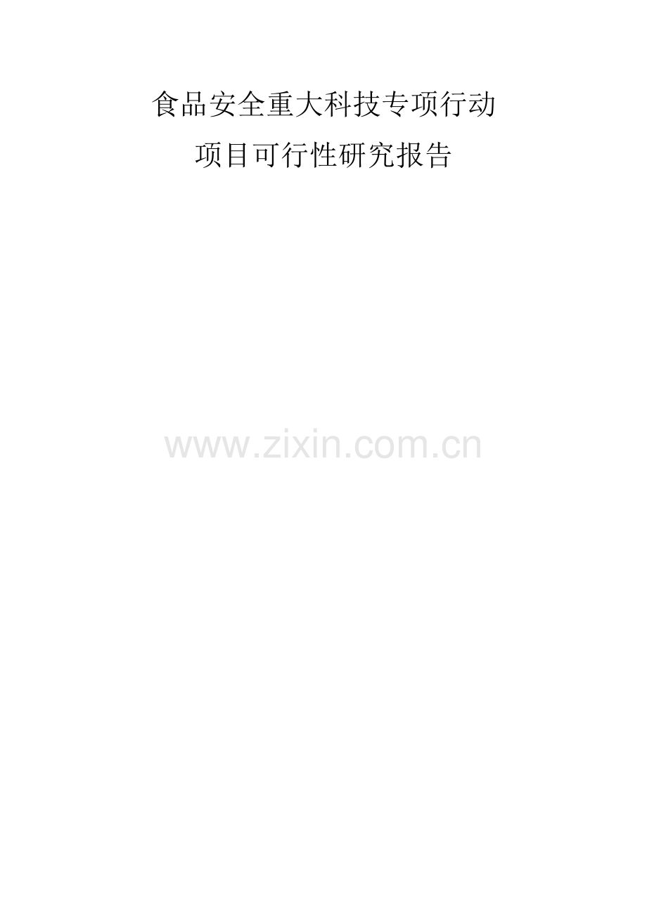 食品安全重大科技专项行动项目可行性研究报告.doc_第1页