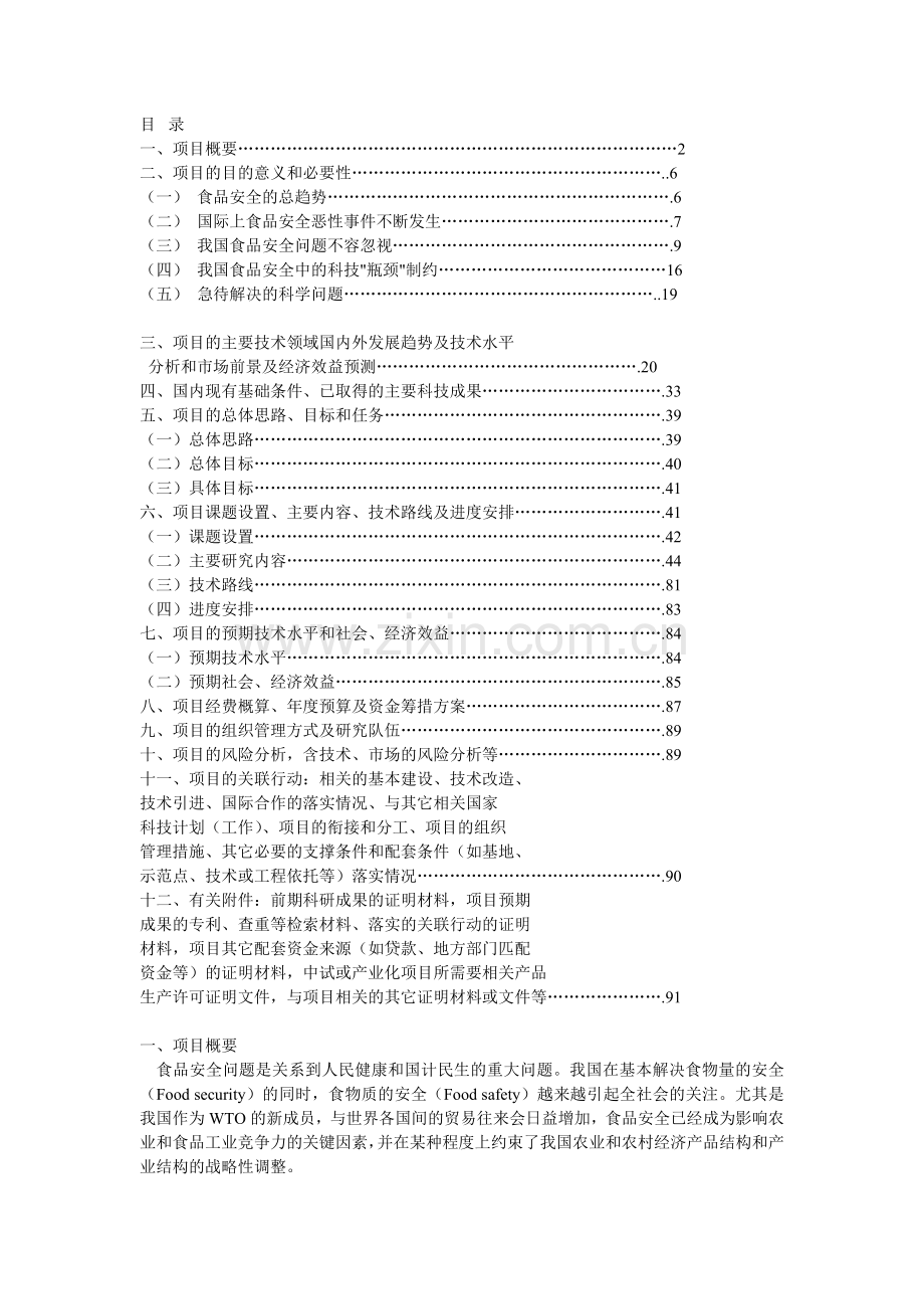 食品安全重大科技专项行动项目可行性研究报告.doc_第2页