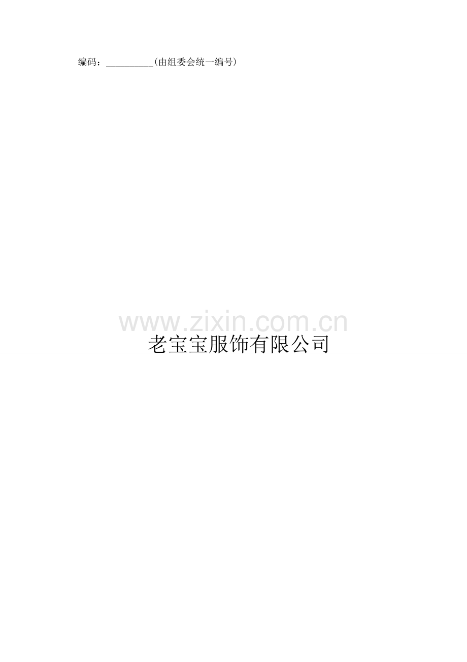 本科毕业论文---老宝宝服饰有限公司成立商业计划书.doc_第1页