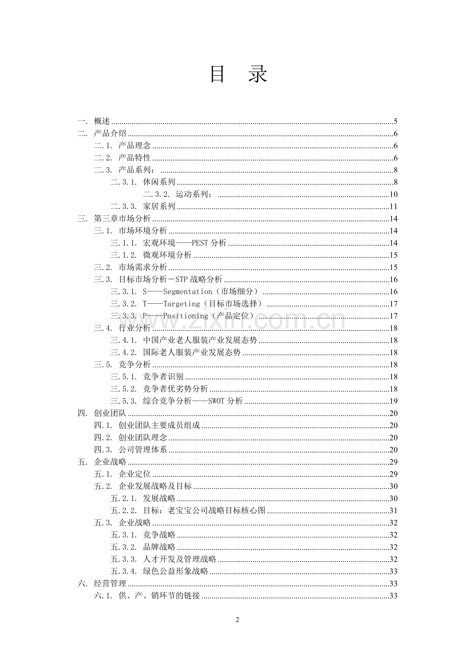 本科毕业论文---老宝宝服饰有限公司成立商业计划书.doc_第2页