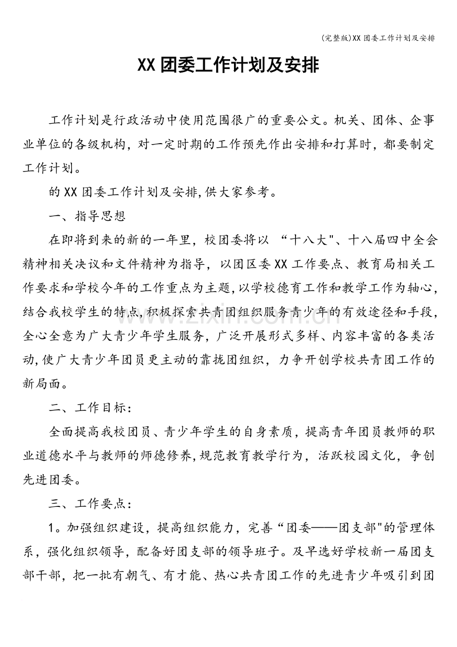 XX团委工作计划及安排.doc_第1页