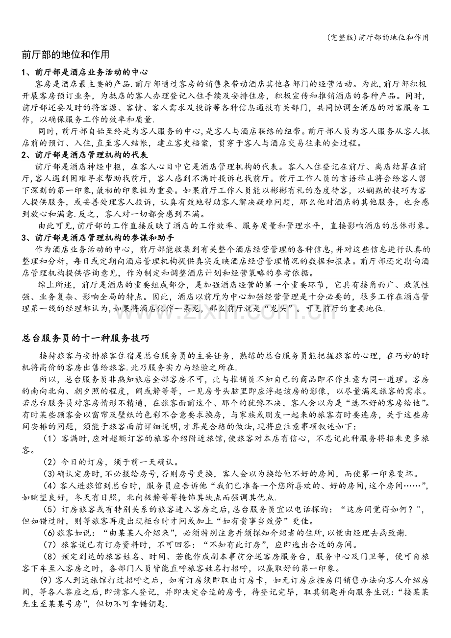 前厅部的地位和作用.doc_第1页