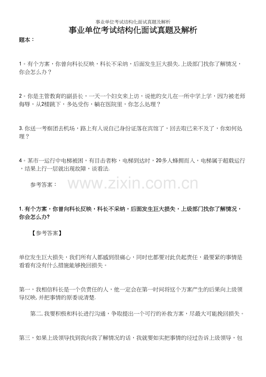 事业单位考试结构化面试真题及解析.docx_第2页