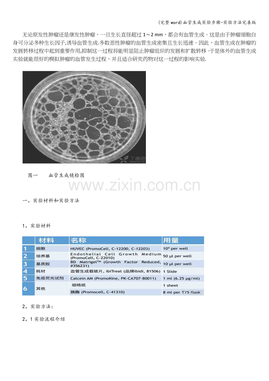 血管生成实验步骤-实验方法完善版.doc_第1页
