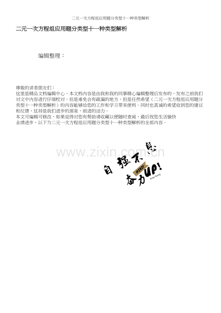二元一次方程组应用题分类型十一种类型解析.docx_第1页
