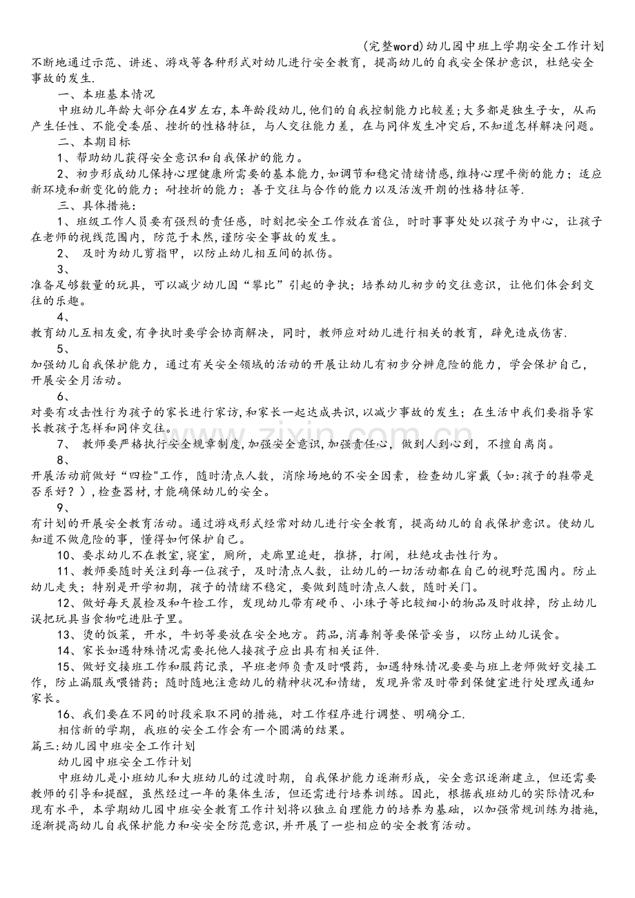 幼儿园中班上学期安全工作计划.doc_第2页