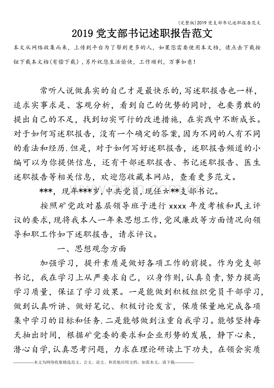 2019党支部书记述职报告范文.doc_第1页