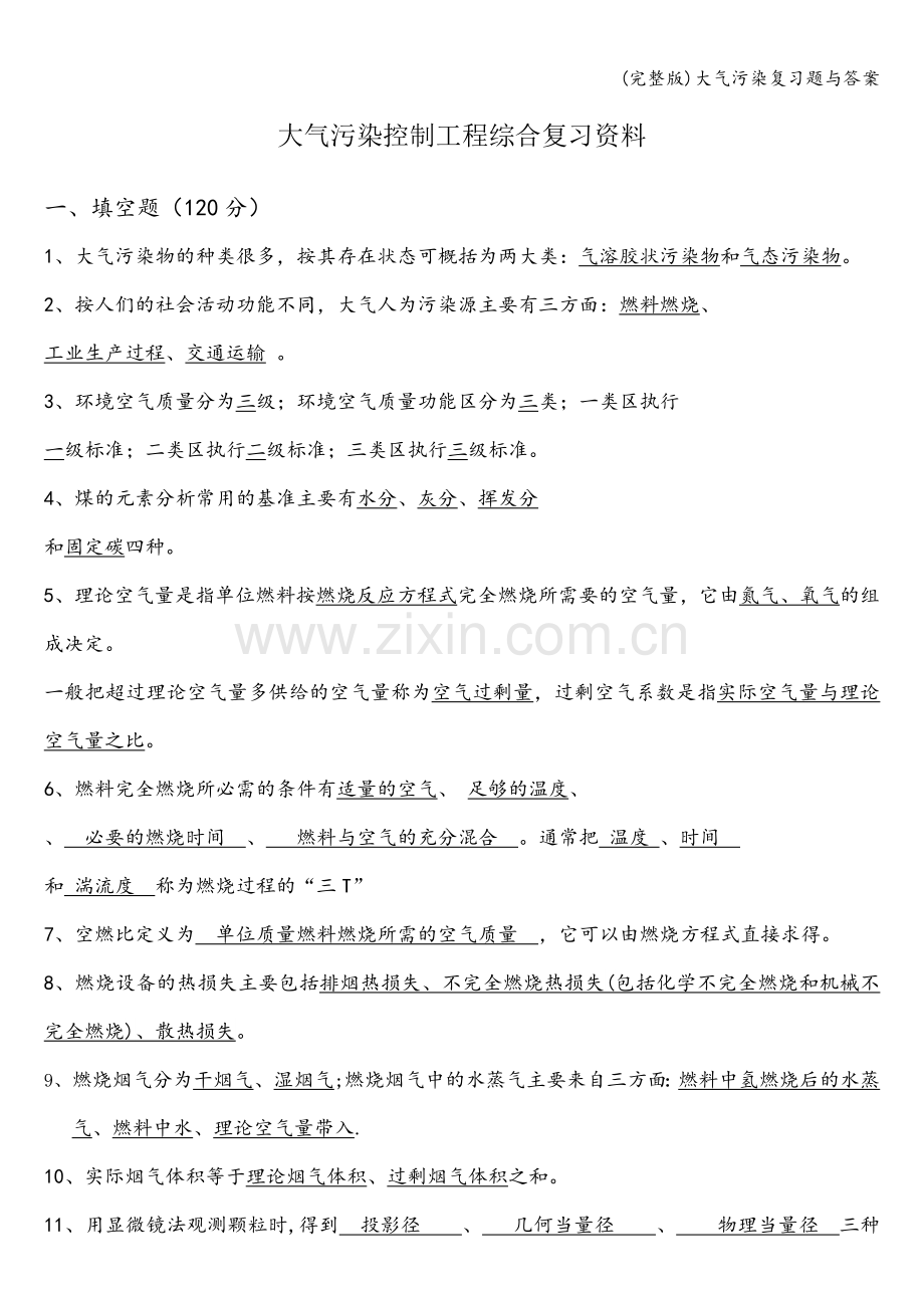 大气污染复习题与答案.doc_第1页