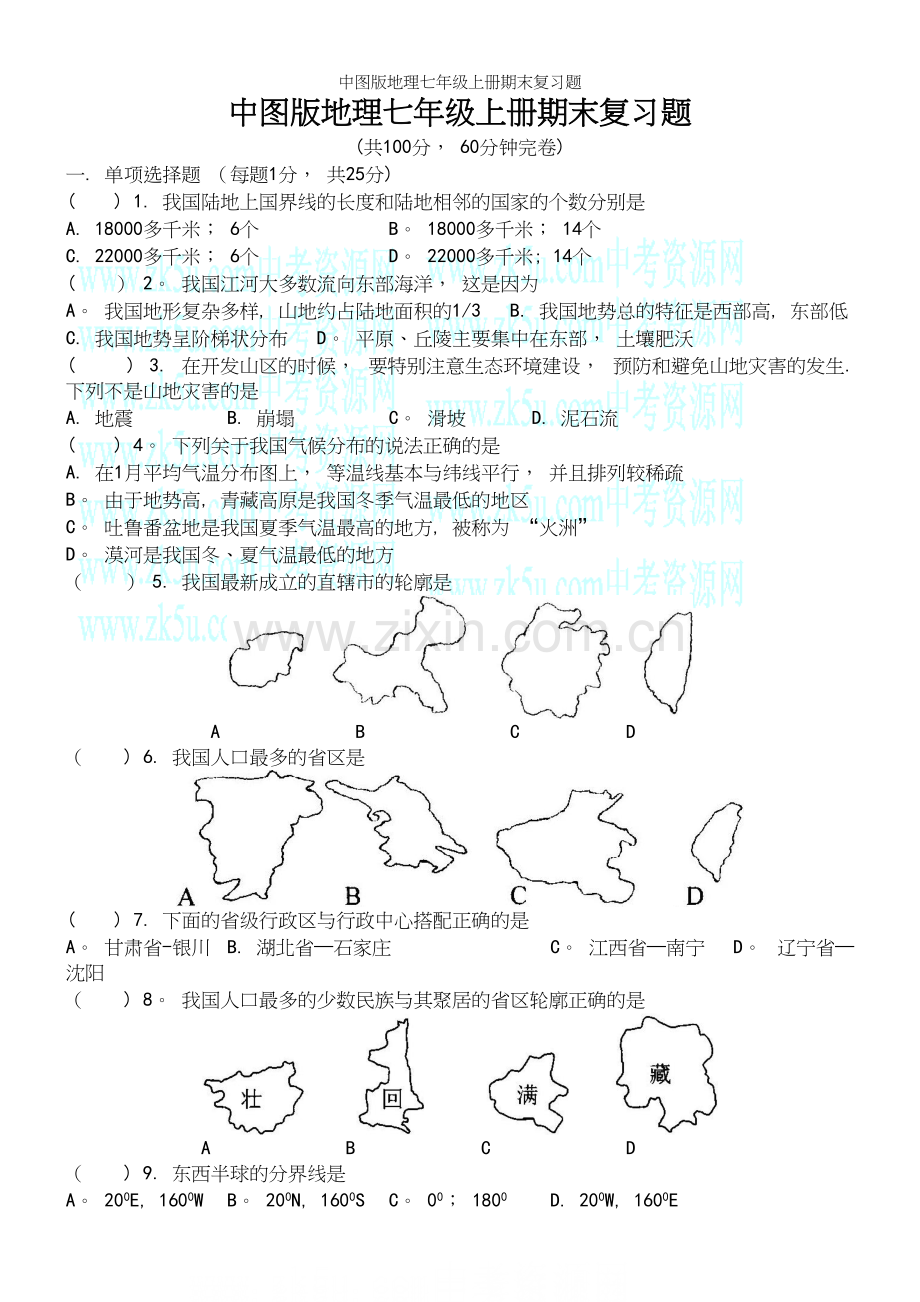 中图版地理七年级上册期末复习题.docx_第2页