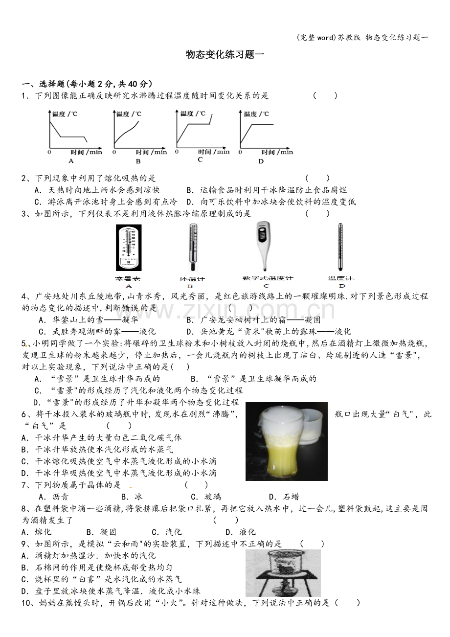 苏教版-物态变化练习题一.doc_第1页