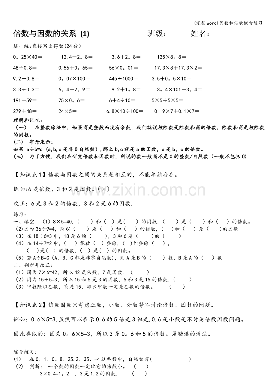 因数和倍数概念练习.doc_第1页