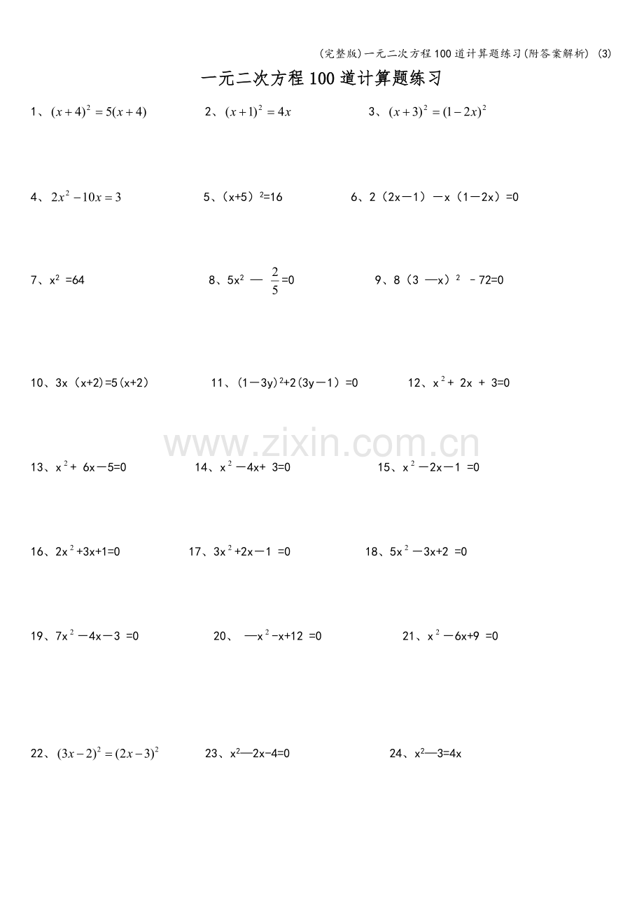 一元二次方程100道计算题练习(附答案解析)-(3).doc_第1页