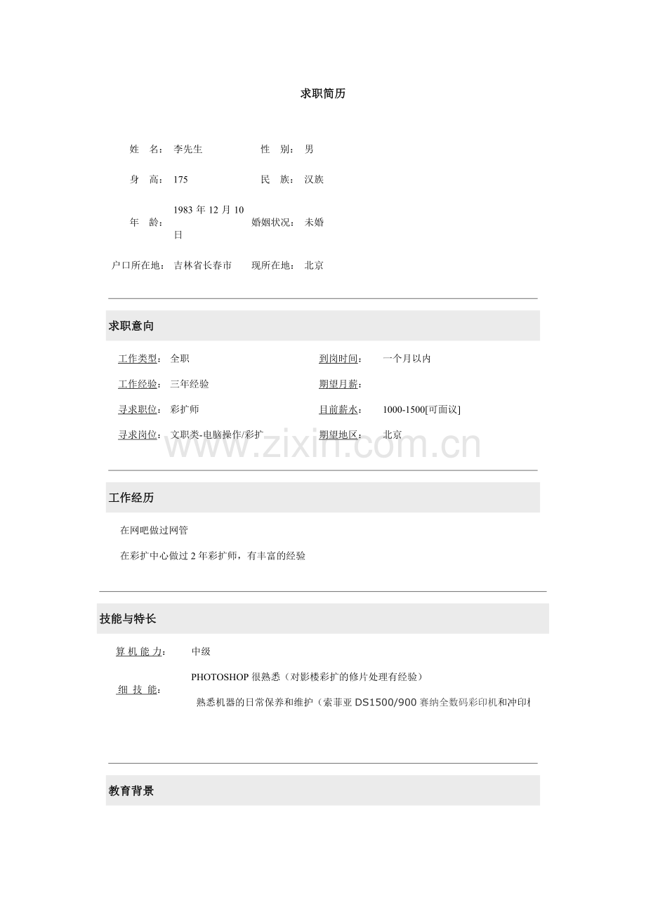 大学个人简历模板.doc_第1页