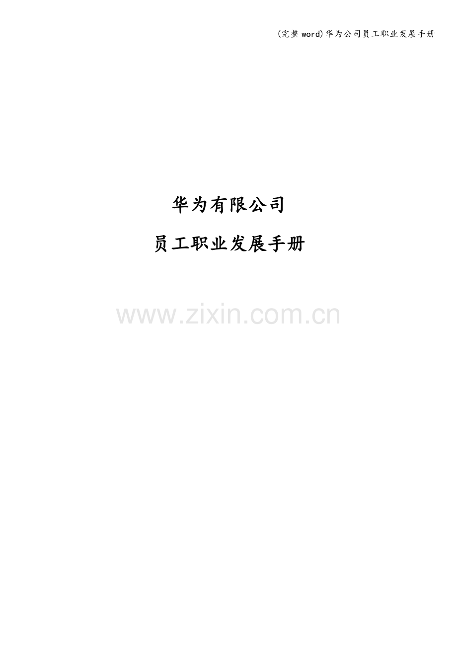 华为公司员工职业发展手册.doc_第1页