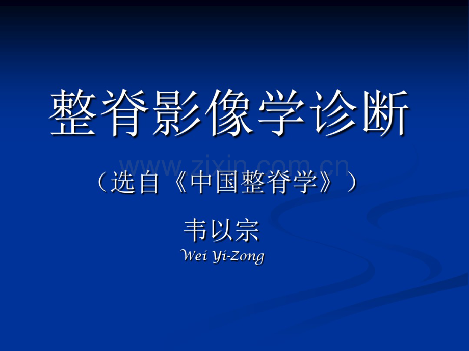脊柱的影像学诊断.pdf_第1页